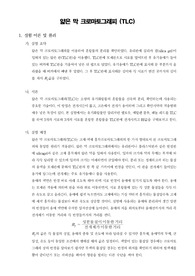 [유기화학실험]얇은 막 크로마토그래피 (TLC)