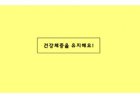 초등학생 건강체중유지하기 수업지도안 및 ppt