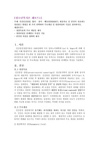 인간중심상담, 합리 정서 행동상담(REBT), 현실치료 중 본인이 선호하는 상담접근 방법을 한 가지 선택하여 주요개념 및 상담과정과 기술을 정리