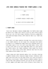 근대 서양의 생명관과 자연관에 대한 기계론적 설명과 그 비판