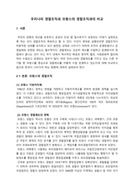 우리나라 경찰조직과 프랑스의 경찰조직과의 비교
