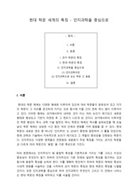 현대 학문 세계의 특징- 인지과학을 중심으로