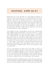 정신간호학실습 소감문