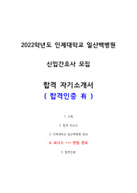 2022학년도 인제대학교 일산백병원 신규간호사 합격 자기소개서와 면접질문(+합격인증,스펙,자소서,면접질문,병원정보)