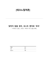 테크노컬처론_&#039;사이보그 선언&#039; 그리고 &#039;우리가 다시 만날 세계&#039;를 읽고