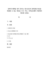 문화적 혜택을 받지 못하는 청소년들의 문화결핍 현상을 해결할 수 있는 대안을 국가, 학교, 지역공동체의 차원에서 제시