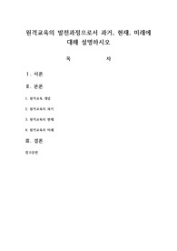 원격교육의 발전과정으로서 과거, 현재, 미래에 대해 설명