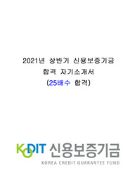 2021 상반기 신용보증기금 합격 자기소개서, 약식논술 (25배수)