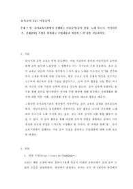 영유아교육기관에서 실행하는 아동음악 수업을 참관하고 수업 내용과 자신의 느낀 점을 서술하시오