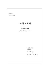 골수이형성증후군 케이스 A+ (MDS)
