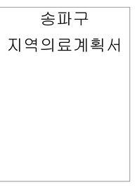 송파구지역의료계획서_간호진단2개_간호계획4개씩