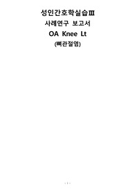 A+ 뼈 관절염 성인간호케이스 간호진단 5개, 간호과정 4개