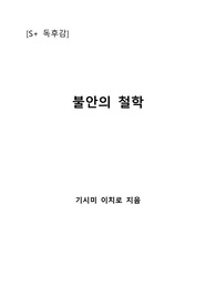 [S+ 독후감] 불안의 철학