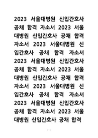 2023 서울대학교병원 합격자소서+인증o+스펙(외국어 특기인분들 참고하세요)