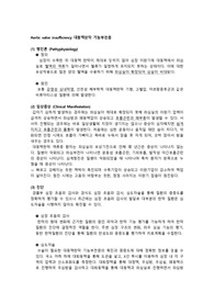 Aortic valve insufficiency 대동맥판막 기능부전증 정의, 원인, 증상, 진단, 치료 및 간호