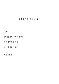 수출통관의 의와 절차