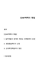 신IMF체제의 확립