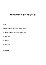 해상보험계약의 체결과 보험금의 청구