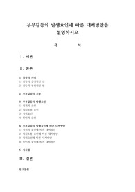 부부갈등의 발생요인에 따른 대처방안을 설명하시오