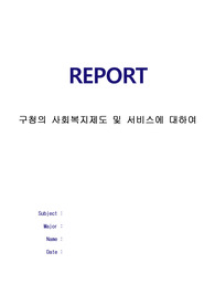 본인이 거주하고 있는 시청 혹은 구청의 사회복지제도 및 서비스에 대해 알아보고 작성 후 본인의 생각과 의견을 작성하세요.