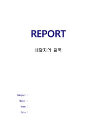 침묵하는 내담자 상담법