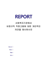 사회복지기관에서 비정규직 직원고용에 대한 개인적인 의견을 제시하시오
