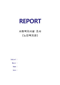 사회복지시설 조사(시흥시노인종합복지관)
