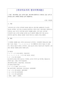 외국어로서의한국어학개론 / 한국어에 일반적으로 나타나는 음운 규칙 중 3가지를 골라 구체적인 예시를 들어 설명하시오.