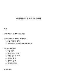 수입대금의 결제와 수입통관