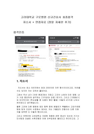 2022 고려대학교 구로병원 신규간호사 최종합격 자소서+면접자료(정말 자세한 후기)+22,21년 인성질문 기출
