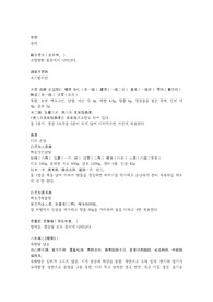증치준승19권, 유방, 중악, 조기평위산, 백호가창출탕, 육화탕, 소서환, 주자황련환, 익원산, 십미향유음, 삼황석고탕, 청서익기탕, 황기인삼탕, 청조탕, 발화산, 수호로환, 향유환.hwp