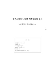 프랑수아즈 사강 <브람스를 좋아하세요...>에 나타난 섹슈얼리티 분석