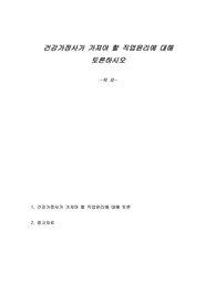 건강가정사가 가져야 할 직업윤리에 대해 토론하시오