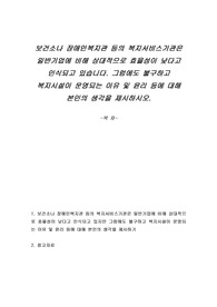 보건소나 장애인복지관 등의 복지서비스기관은 일반기업에 비해 상대적으로 효율성이 낮다고 인식되고 있습니다. 그럼에도 불구하고 복지시설이 운영되는 이유 및 윤리 등에 대해 본인의 생각을 제시하시오