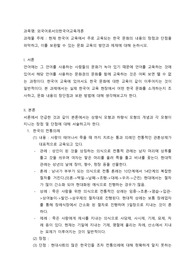 현재 한국어 교육에서 주로 교육되는 한국 문화의 내용의 장점과 단점을 파악하고, 이를 보완할 수 있는 문화 교육의 방안과 제재에 대해 논하시오.