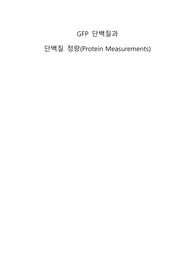 GFP 단백질과 단백질 정량(Protein Measurements)