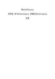 확산, 원형질 분리, 용혈현상