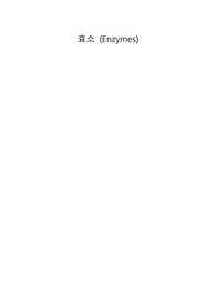 효소(Enzymes)