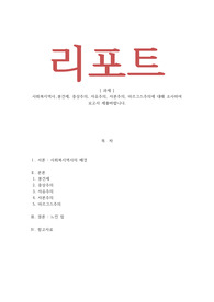 사회복지역사_봉건제 중상주의 자유주의 자본주의 마르크스주의에 대해 조사하여 보고서 제출바랍니다