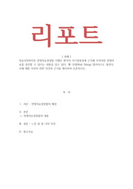 의료사회복지론_연명의료결정법 시행은 환자의 자기결정권에 근거해 무의미한 연명의료를 중단할 수 있다는 내용을 담고 있다. 웰 다잉(Well Dying) 법이라고도 불린다. 이에 대한 자신의 찬반 의견과 근거를 제시하여 토론하시오