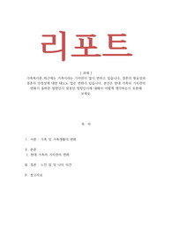 가족복지론_최근에는 가족이라는 가치관이 많이 변하고 있습니다. 결혼의 필요성과 결혼의 안정성에 대한 태도도 많은 변화가 있습니다. 본인은 현대 가족의 가치관의 변화가 올바른 방향인지 잘못된 방향인지에 대해서 어떻게 생각하는지 토론해 보세요