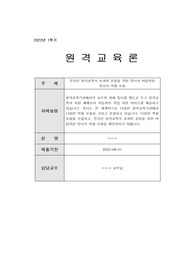 온라인 원격교육의 효과적 운영을 위한 튜터의 바람직한 튜터의 역할 모형