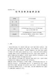 인적자원(Human Resource)의 인적자본(Human Capital)으로 전환 전략