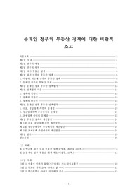 문재인 정부의 부동산 정책에 대한 비판적 소고