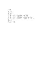 [건강가정론]제3차 건강가정기본계획은 2018년 8월에 보완을 하여 현재까지 시행되고 있다. 보완된 배경, 추진방향과 변경된 내용을 기술하시오