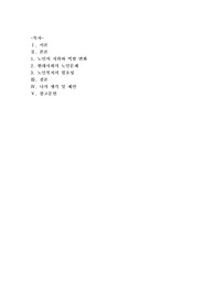 [노인복지론]우리나라의 현대화 이전과 이후의 노인의 지위와 역할 변화에 대해 논하고, 그에 따른 노인문제와 개입에 대한 필요성을 설명하시오