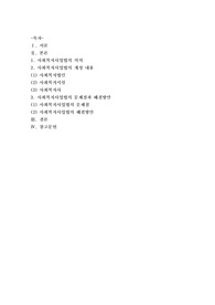 [사회복지법제]최근 개정된 사회복지 사업법의 내용을 간략히 정리하고, 이를 통해 가장 시급히 개선되어야 할 문제점과 해결방안을 논하시오