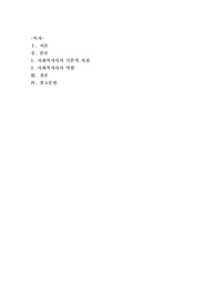 [사회복지실천기술론]사회복지현장에서 사회복지사의 기본적 자질과 역할에 대해 설명하시오