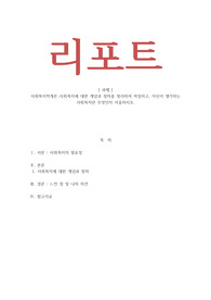 사회복지학개론_사회복지에 대한 개념과 정의를 정리하여 작성하고 자신이 생각하는 사회복지란 무엇인지 서술하시오
