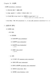 성인간호학 순환계 PART [부정맥 (dysrhythmia, arrhythmia)] / 종류와 특징 (동성 리듬, 이소성 박동, 빈맥성, 서맥성) / 치료와 간호( Class / 항부정맥제 / 응급약물 / 미주신경 자극법 / 제세동 (defibrillation) / 심장율동전환술 / 관상동맥우회술 [레포트, 자료조사, 시험공부, 조별과제 참고]
